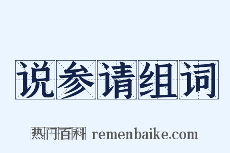 说参请组词是什么意思的图片